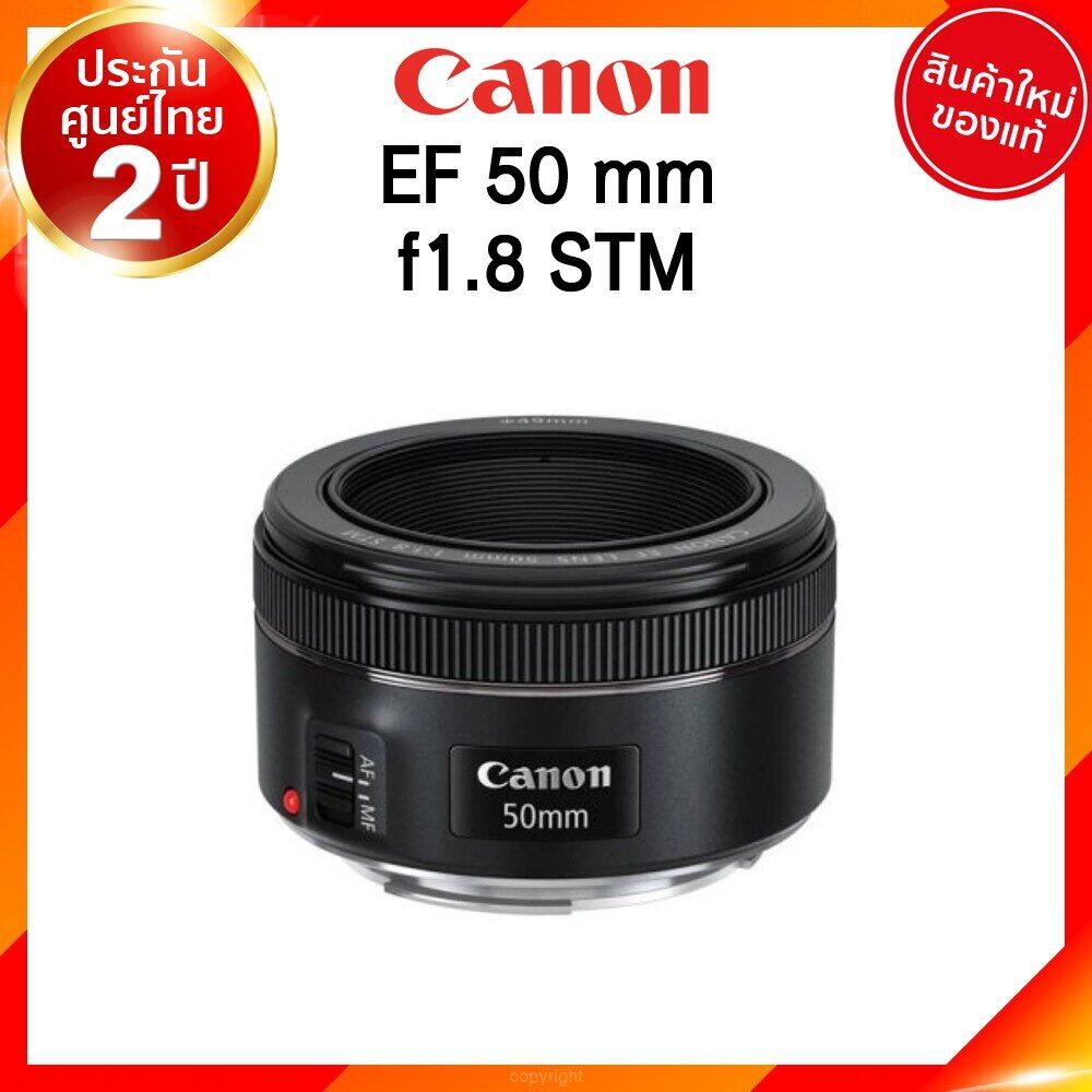 Canon EF 50 f1.8 STM Lens เลนส์ กล้อง แคนนอน JIA ประกันศูนย์ 2 ปี ราคา 5,000 บาท*ส่งฟรี