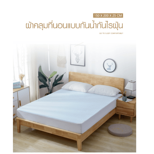 Global House TRUFFLE ผ้ารองที่นอนแบบเย็น กันน้ำและไรฝุ่น รุ่น JS08 150×200×25ซม. รับประกันของเเท้ ราคา 660 บาท*ส่งฟรี