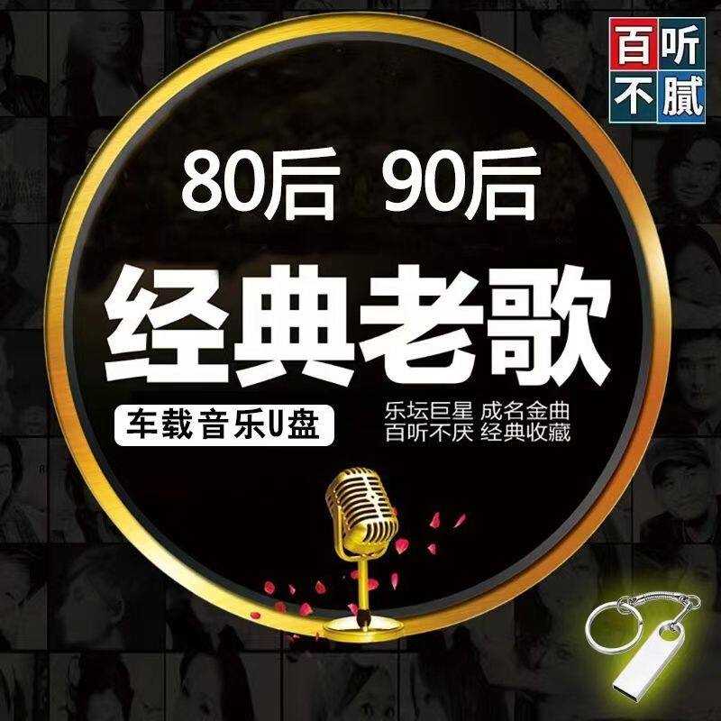 P3 ổ USB hoài cổ bài hát cổ điển xe cổ điển bài hát cũ nhạc U đĩa 8090 Trung Quốc Quảng Đông Chất lượng cao Pop M