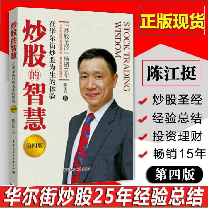 【Sách tiếng Trung 】股票-炒股的智第慧四版 陈江人炒股票 25 年经验总炒教程 炒股技术分析书