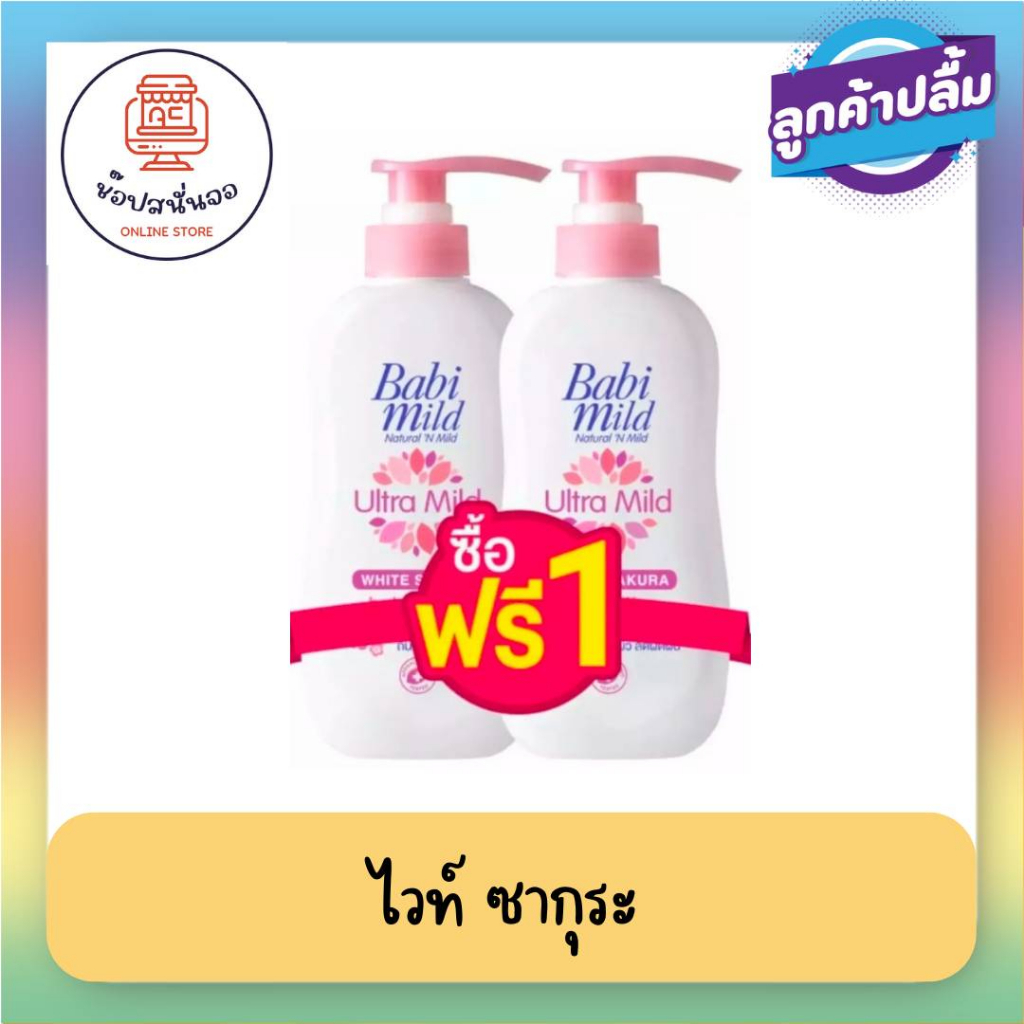 1 แถม 1 สุดคุ้ม!! Babi mild เบบี้มายด์ อัลตร้ามายด์ เบบี้ โลชั่น โลชั่นเนื้อบางเบา ซึบซาบเร็ว อ่อนโอน กลิ่นหอมละมุม