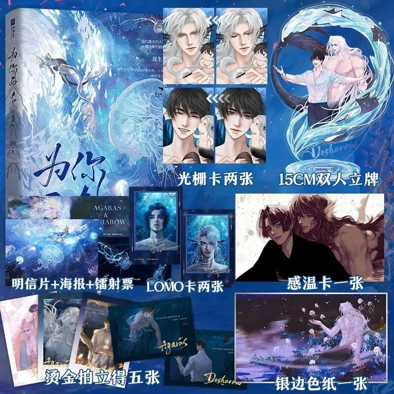 New Desharow Merman Original Novel Volume 1 Agaras Desahrow Mermaid Fantasy Romance Novel Chinese BL Fiction Book