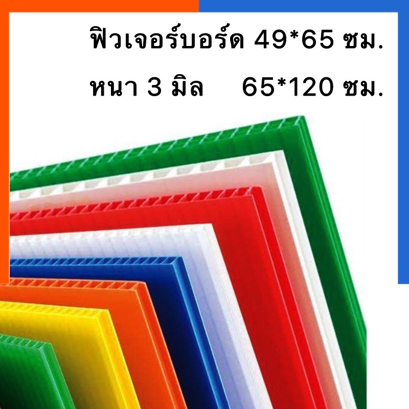 ฟิวเจอร์บอร์ด พีพีบอร์ด บอร์ดลูกฟูก [สั่งขั้นต่ำ 3แผ่น] ขนาด 49x65/65x81/65x122ซม. หนา 3 มิล บอร์ดพลาสติคป้าย Future Board US.Station