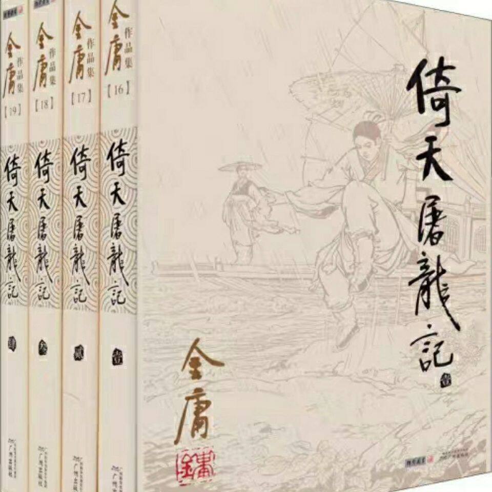 【正版trở lên】终天屠龙记全 4 金册 经典武侠小说书籍