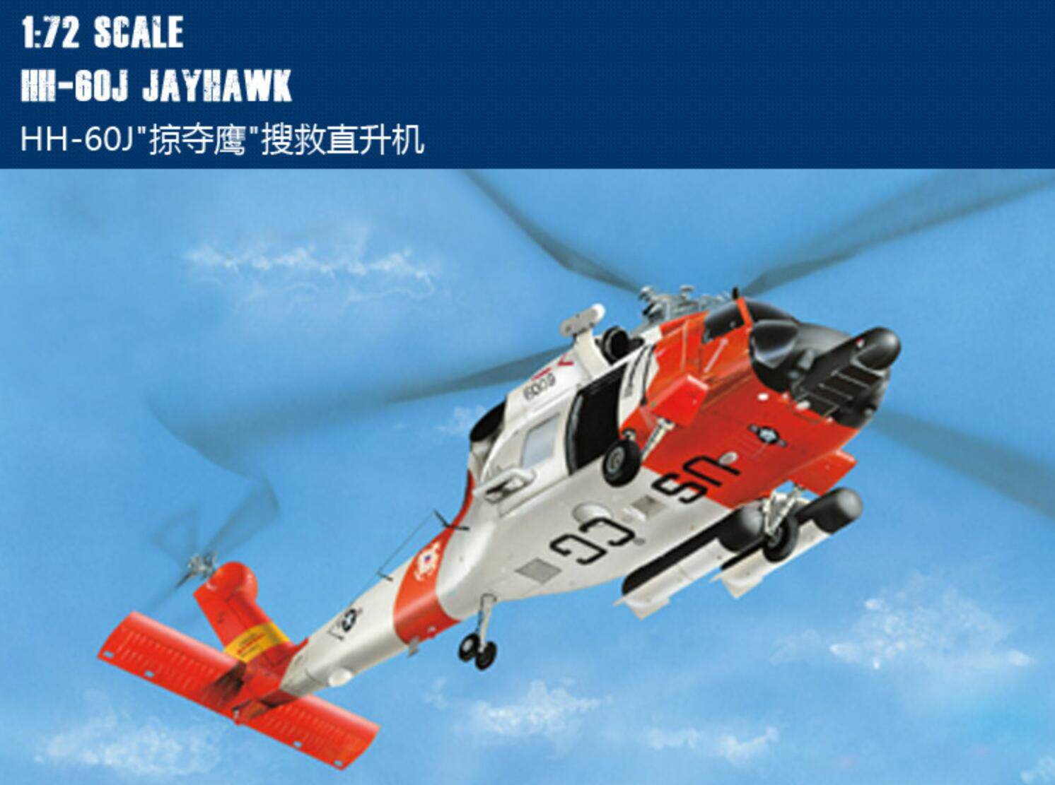 Hobbyboss 1/72 87235 hh-60j jayhawk bộ mô hình bộ đồ chơi xây dựng