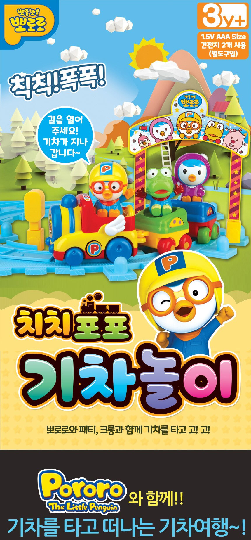 Pororo and Friends Pororo Chichi-Popo Train Choo-Choo Vehicle - Main Image