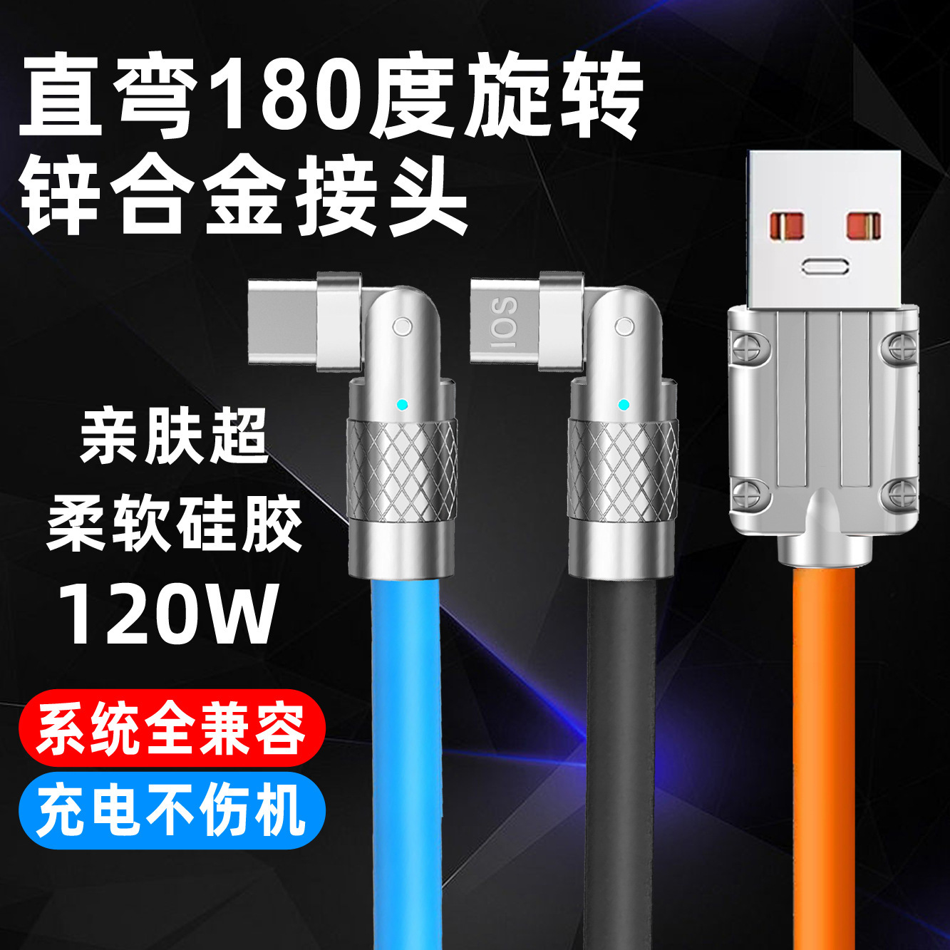[common use]§☈ Zinc Alloy Mobile Phone Data Cable Elbow 180 Degree Rotation Liquid Silicone Game Fast Charging with Light 6A Passenger Line ☏For Mobile Data charging cable